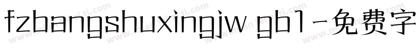 fzbangshuxingjw gb1字体转换